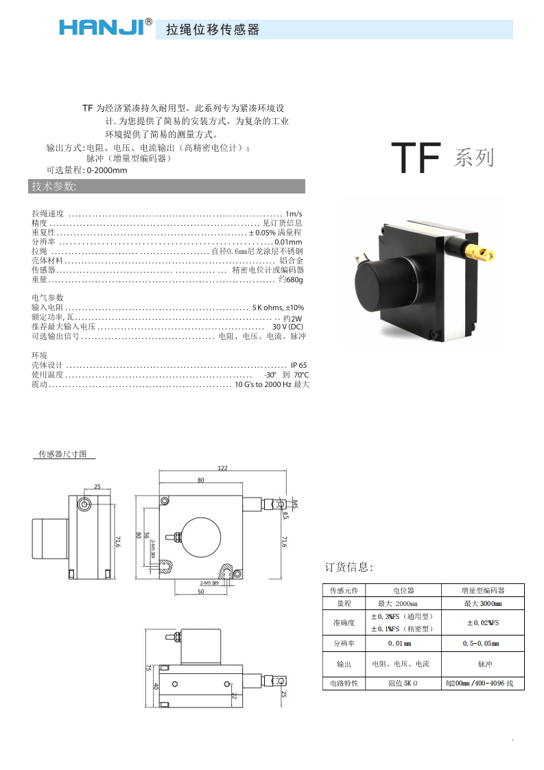 HW-Tf係列拉（lā）繩直線位（wèi）移傳感器/編碼器