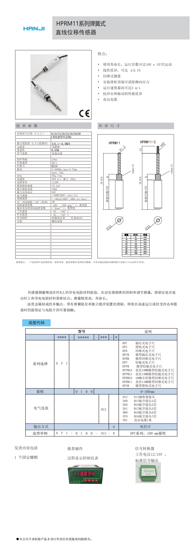 HPRM11係列(liè)微(wēi)型彈(dàn)簧式直線位移傳感器 HPRM11係列微型彈(dàn)簧式直(zhí)線位移傳感器